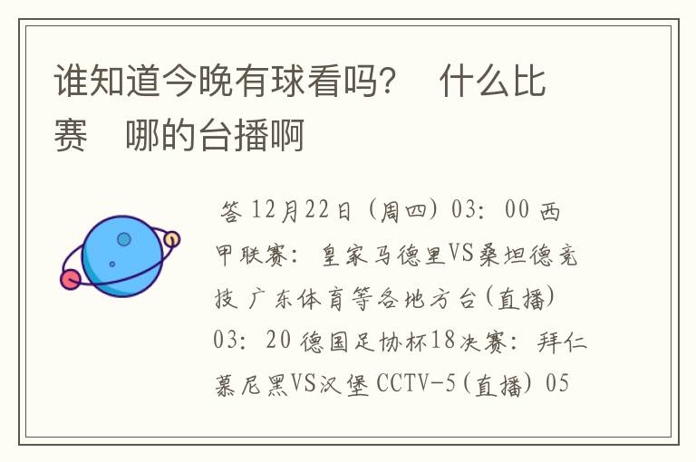 谁知道今晚有球看吗？  什么比赛   哪的台播啊