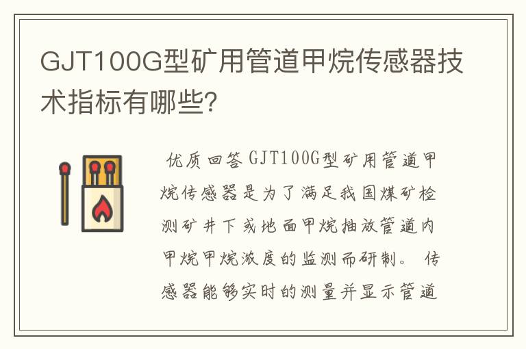 GJT100G型矿用管道甲烷传感器技术指标有哪些？