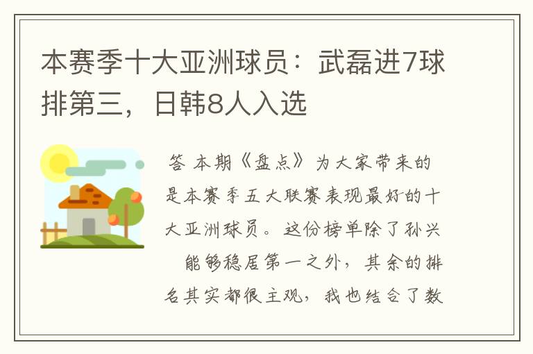 本赛季十大亚洲球员：武磊进7球排第三，日韩8人入选