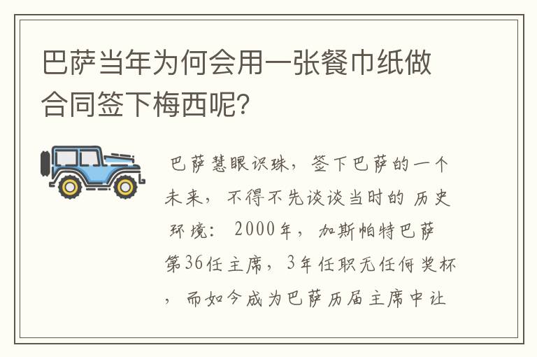 巴萨当年为何会用一张餐巾纸做合同签下梅西呢？