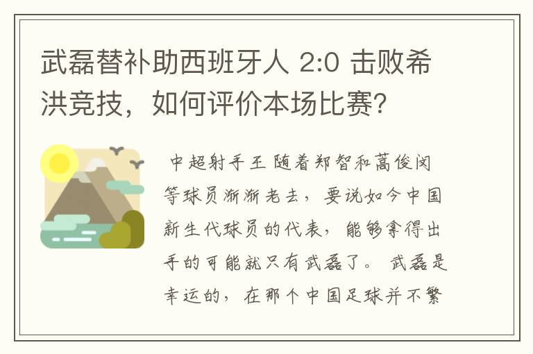 武磊替补助西班牙人 2:0 击败希洪竞技，如何评价本场比赛？