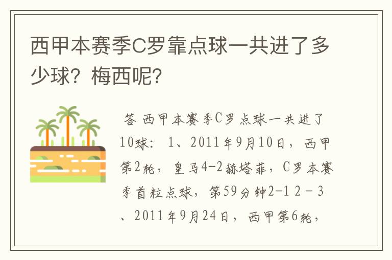 西甲本赛季C罗靠点球一共进了多少球？梅西呢？