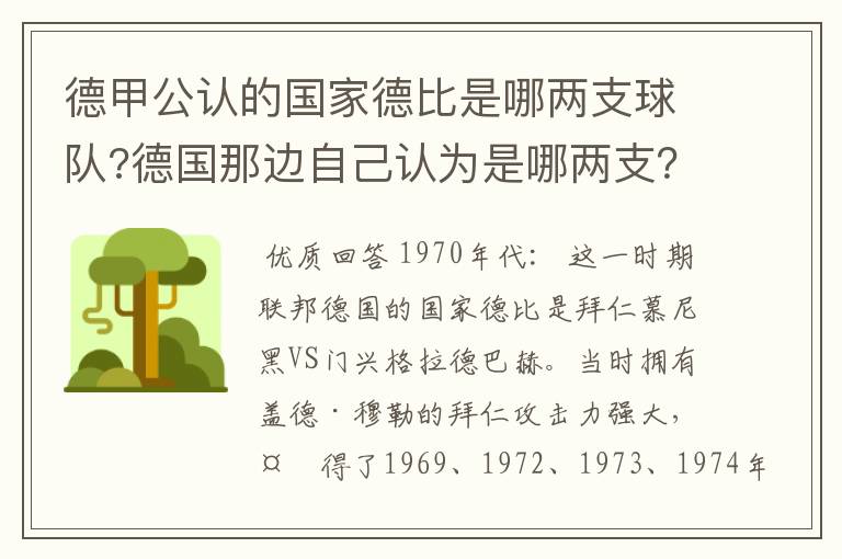 德甲公认的国家德比是哪两支球队?德国那边自己认为是哪两支？