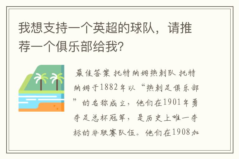 我想支持一个英超的球队，请推荐一个俱乐部给我？