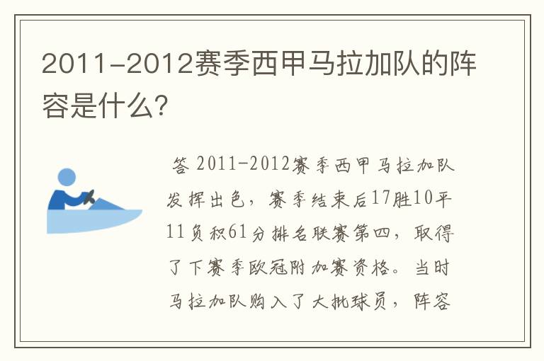 2011-2012赛季西甲马拉加队的阵容是什么？