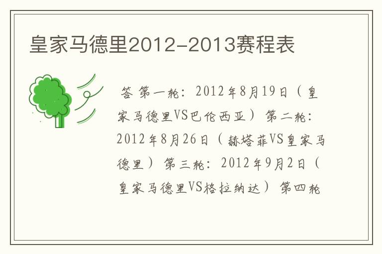 皇家马德里2012-2013赛程表