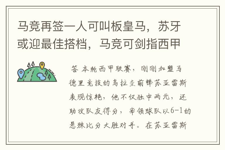 马竞再签一人可叫板皇马，苏牙或迎最佳搭档，马竞可剑指西甲冠军