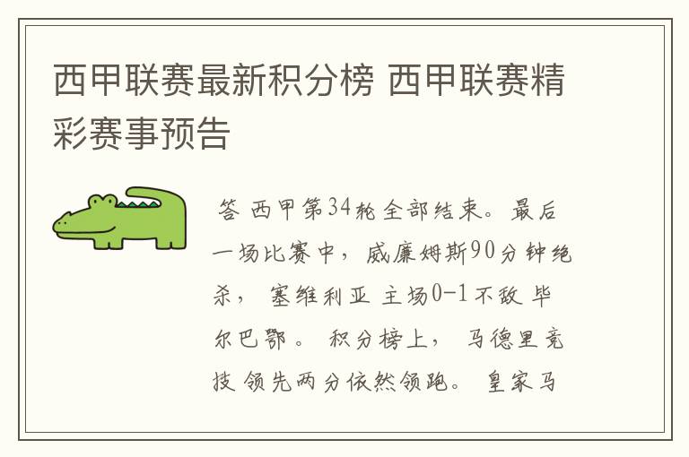 西甲联赛最新积分榜 西甲联赛精彩赛事预告