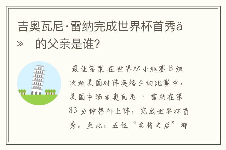 吉奥瓦尼·雷纳完成世界杯首秀他的父亲是谁？