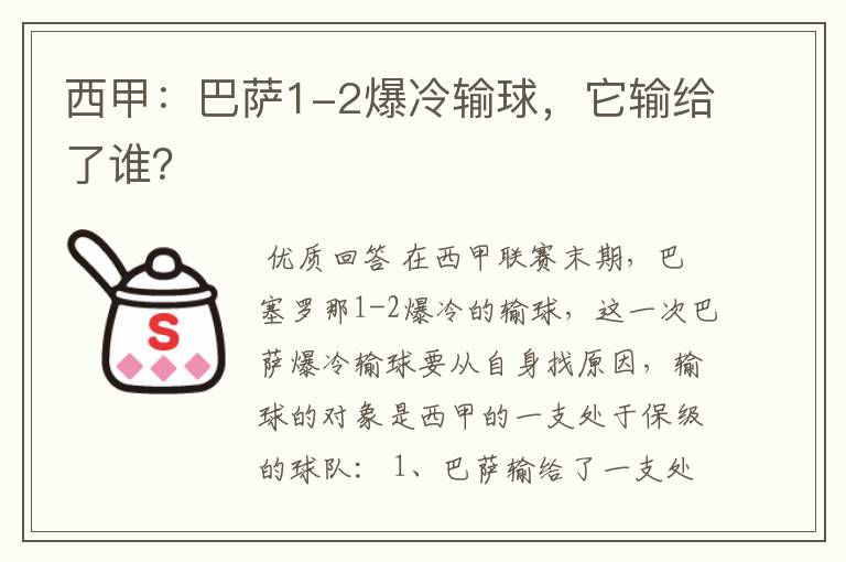 西甲：巴萨1-2爆冷输球，它输给了谁？