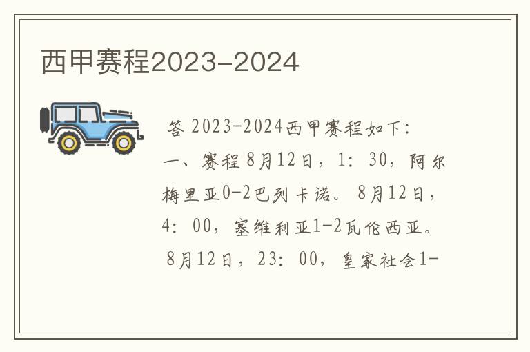 西甲赛程2023-2024