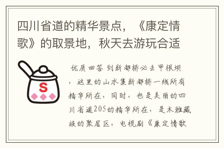 四川省道的精华景点，《康定情歌》的取景地，秋天去游玩合适吗？