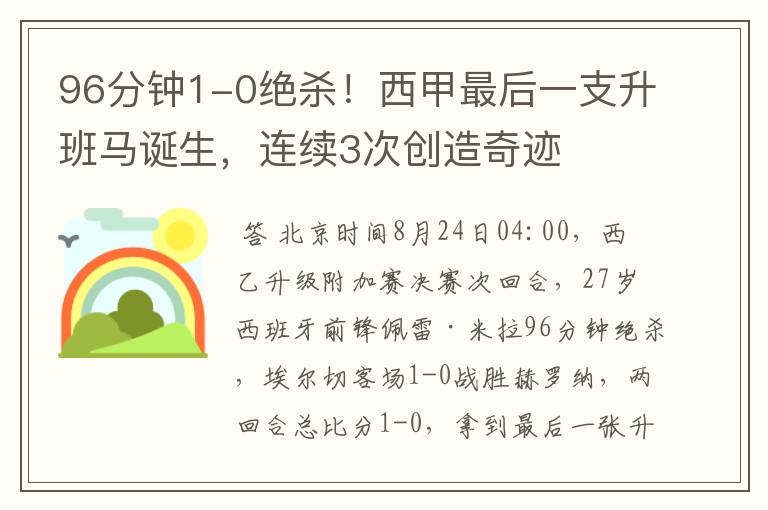 96分钟1-0绝杀！西甲最后一支升班马诞生，连续3次创造奇迹