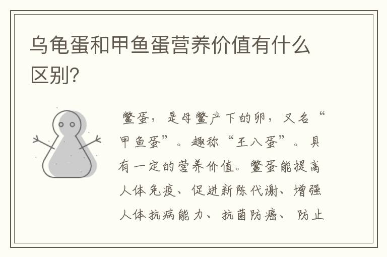 乌龟蛋和甲鱼蛋营养价值有什么区别？