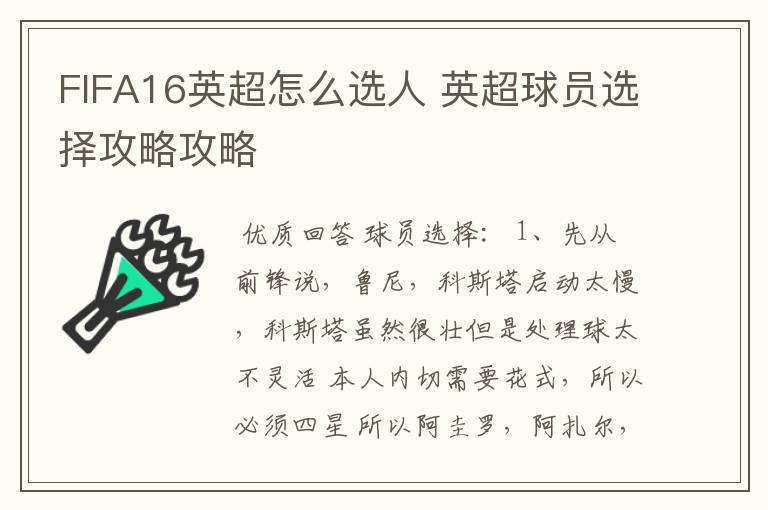 FIFA16英超怎么选人 英超球员选择攻略攻略