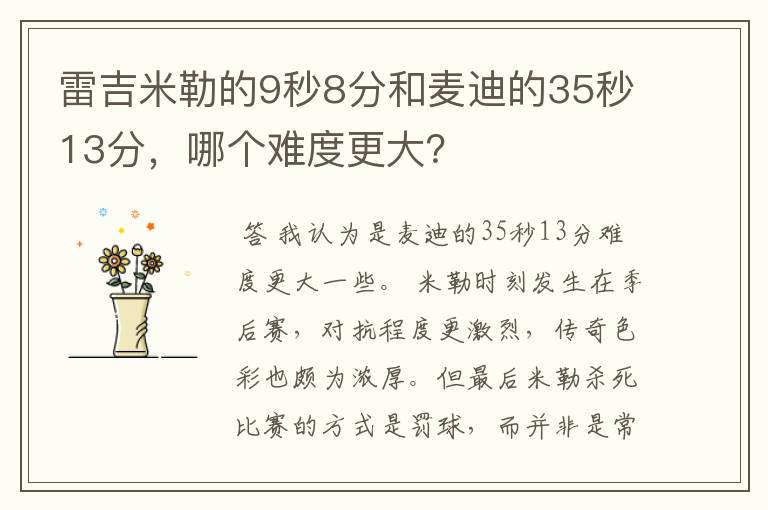 雷吉米勒的9秒8分和麦迪的35秒13分，哪个难度更大？