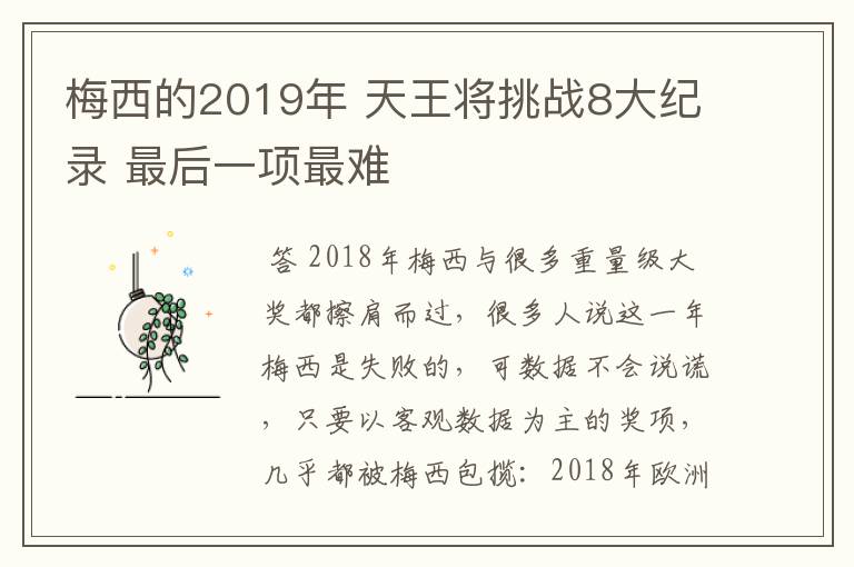 梅西的2019年 天王将挑战8大纪录 最后一项最难