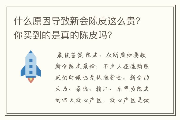 什么原因导致新会陈皮这么贵？你买到的是真的陈皮吗？