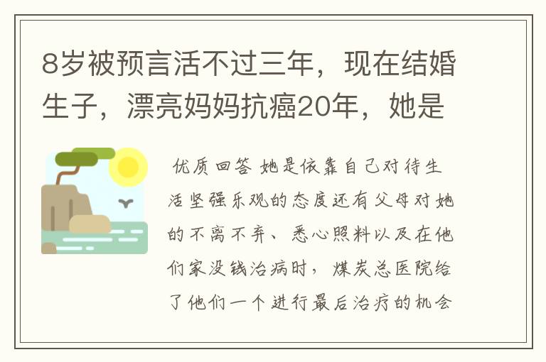 8岁被预言活不过三年，现在结婚生子，漂亮妈妈抗癌20年，她是怎么做到？