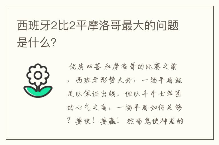 西班牙2比2平摩洛哥最大的问题是什么？