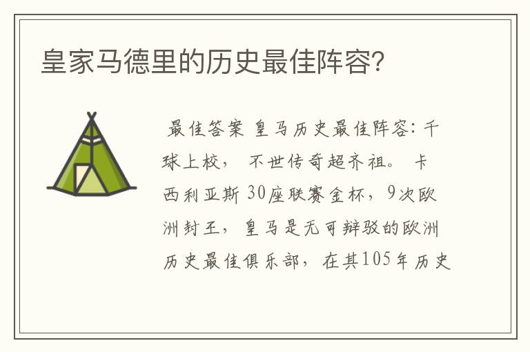 皇家马德里的历史最佳阵容？