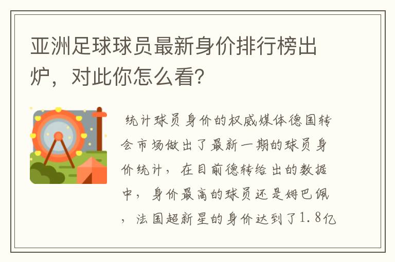 亚洲足球球员最新身价排行榜出炉，对此你怎么看？