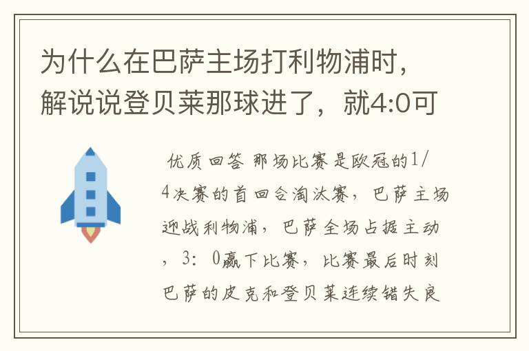 为什么在巴萨主场打利物浦时，解说说登贝莱那球进了，就4:0可以杀死比赛了？