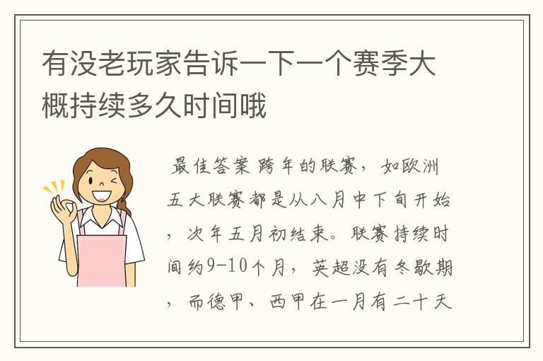 有没老玩家告诉一下一个赛季大概持续多久时间哦