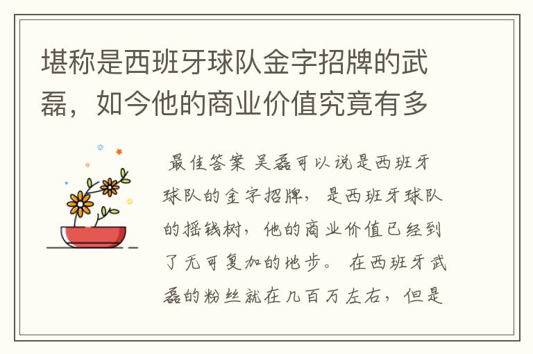 堪称是西班牙球队金字招牌的武磊，如今他的商业价值究竟有多高？