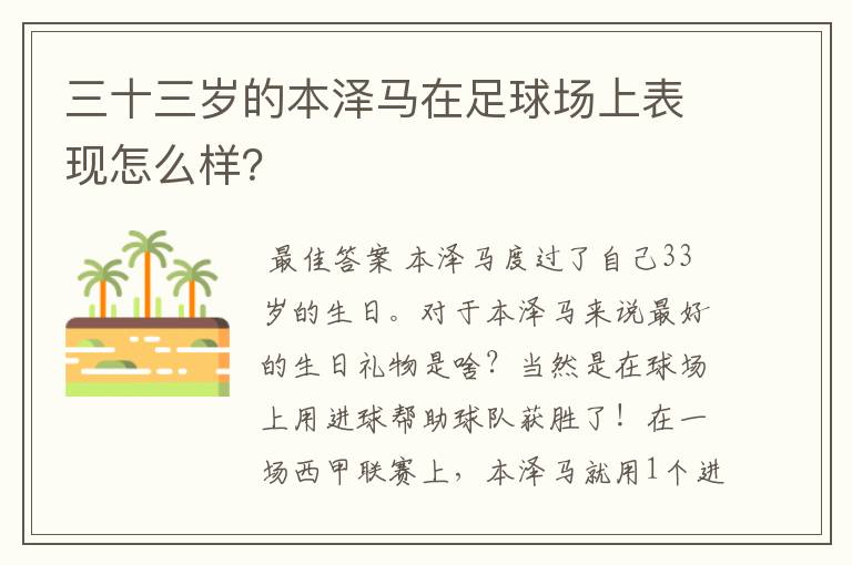 三十三岁的本泽马在足球场上表现怎么样？