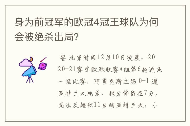 身为前冠军的欧冠4冠王球队为何会被绝杀出局？