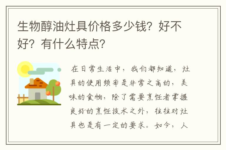 生物醇油灶具价格多少钱？好不好？有什么特点？