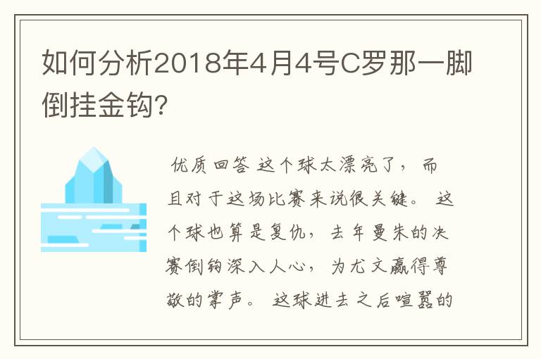 如何分析2018年4月4号C罗那一脚倒挂金钩?