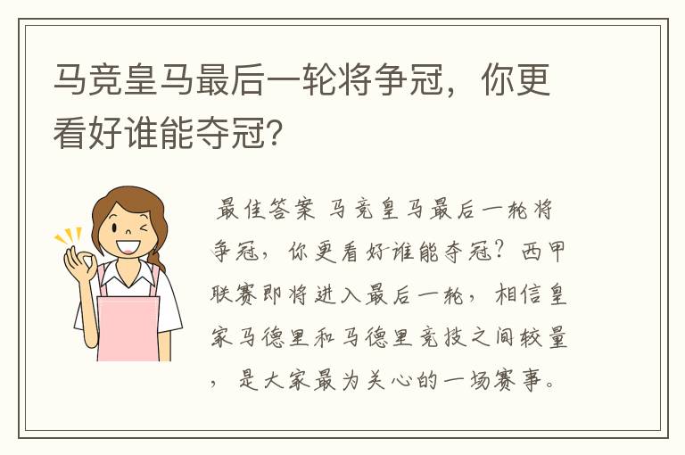 马竞皇马最后一轮将争冠，你更看好谁能夺冠？