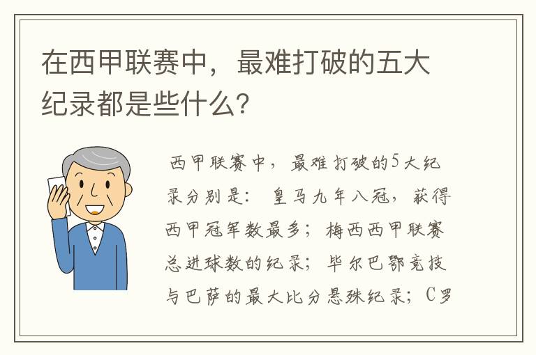 在西甲联赛中，最难打破的五大纪录都是些什么？