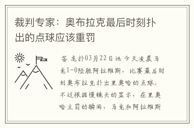 裁判专家：奥布拉克最后时刻扑出的点球应该重罚