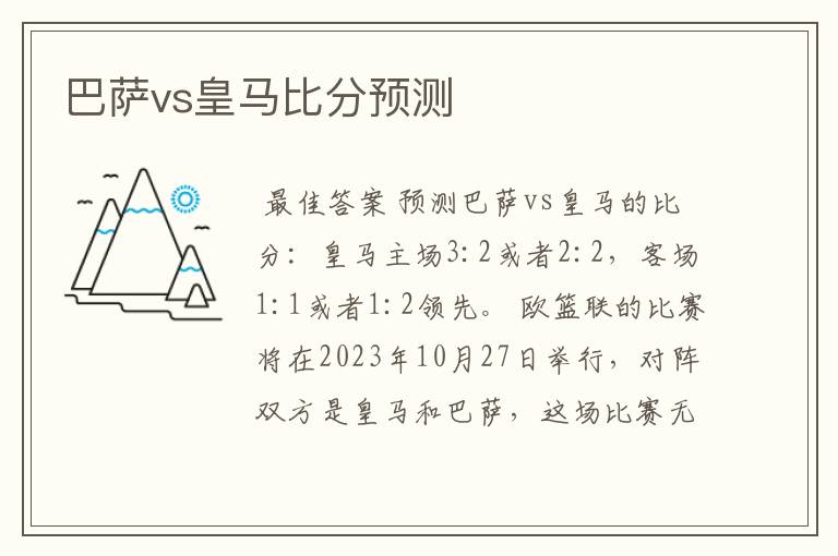 巴萨vs皇马比分预测