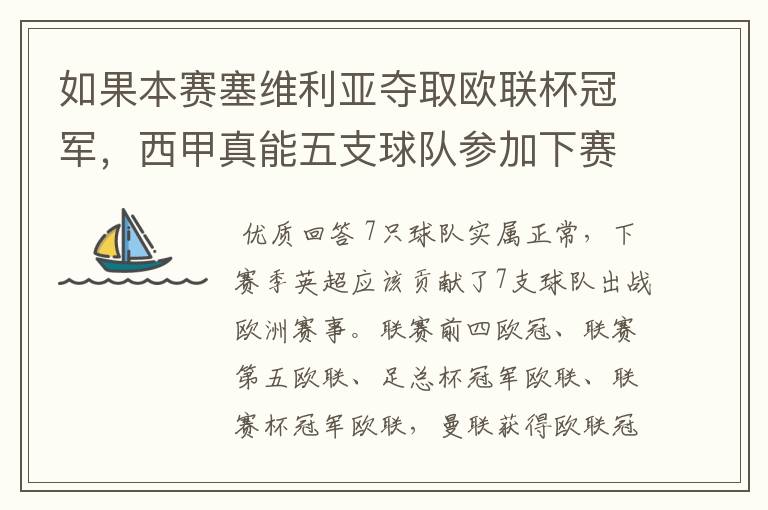 如果本赛塞维利亚夺取欧联杯冠军，西甲真能五支球队参加下赛季冠欧冠吗，如果这样的话西甲第6-7参加欧