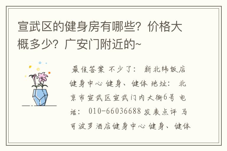 宣武区的健身房有哪些？价格大概多少？广安门附近的~