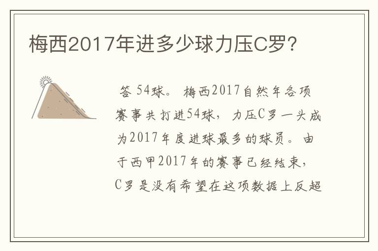 梅西2017年进多少球力压C罗？