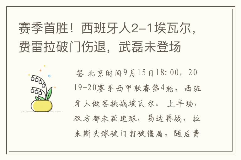 赛季首胜！西班牙人2-1埃瓦尔，费雷拉破门伤退，武磊未登场