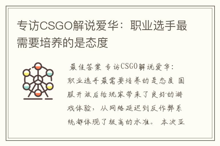 专访CSGO解说爱华：职业选手最需要培养的是态度