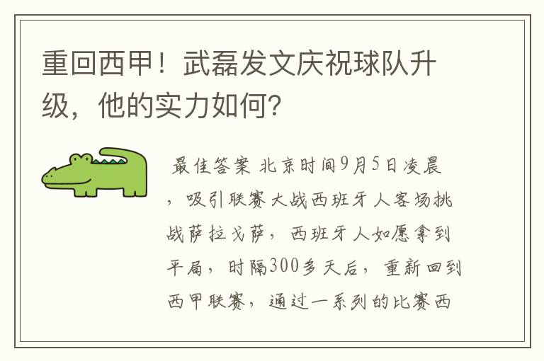 重回西甲！武磊发文庆祝球队升级，他的实力如何？