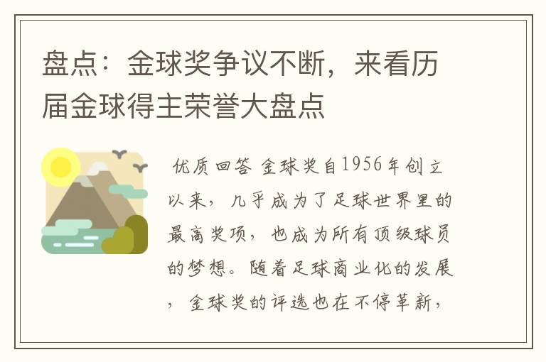 盘点：金球奖争议不断，来看历届金球得主荣誉大盘点