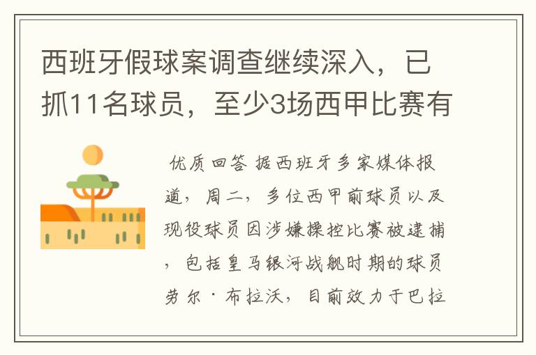 西班牙假球案调查继续深入，已抓11名球员，至少3场西甲比赛有假