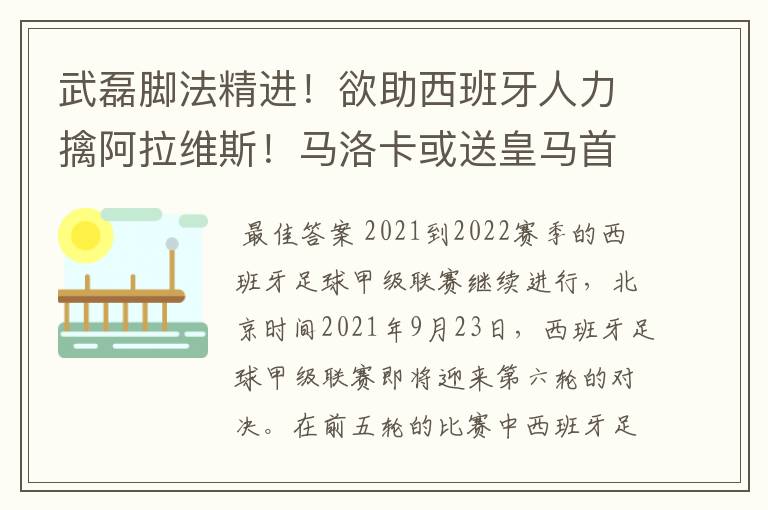 武磊脚法精进！欲助西班牙人力擒阿拉维斯！马洛卡或送皇马首败