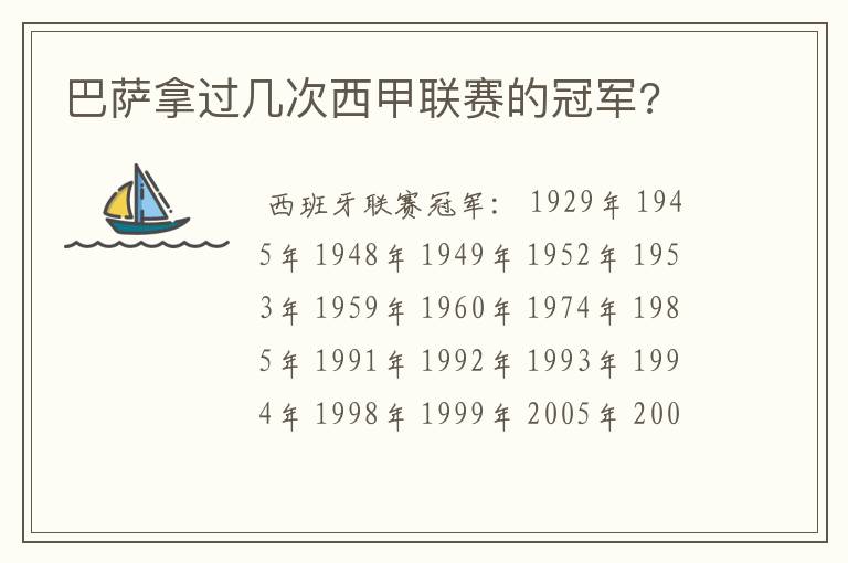 巴萨拿过几次西甲联赛的冠军?