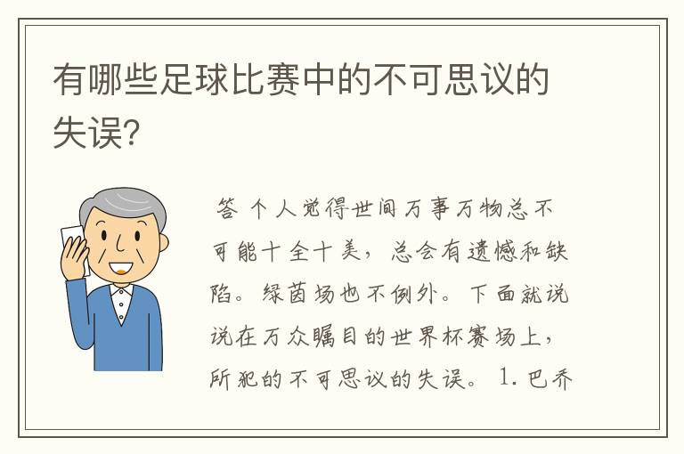 有哪些足球比赛中的不可思议的失误？