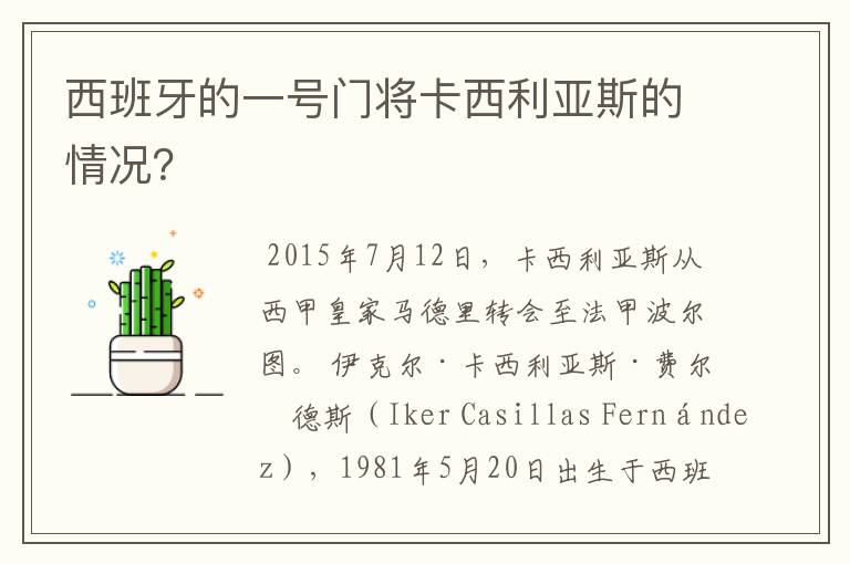 西班牙的一号门将卡西利亚斯的情况？