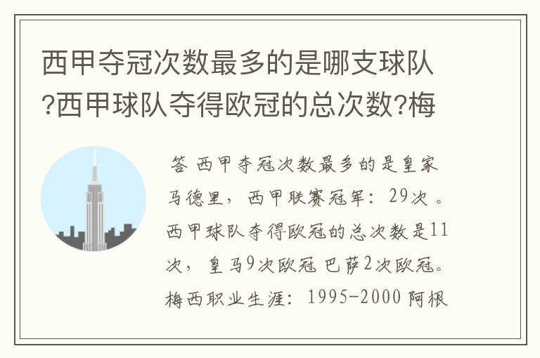 西甲夺冠次数最多的是哪支球队?西甲球队夺得欧冠的总次数?梅西职业生涯在哪几支俱乐部球队踢过球?